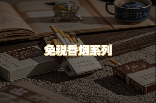 免税香烟系列